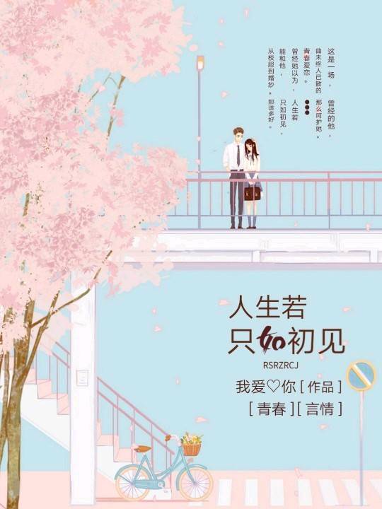 人生若只如初见