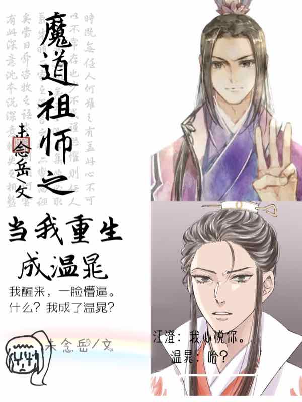 魔道祖师之当我重生成温晁