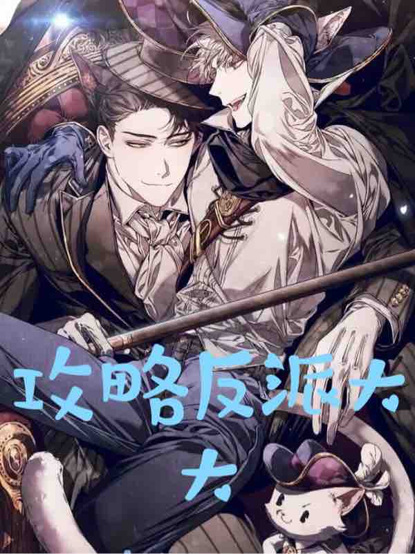 快穿之攻略反派大大