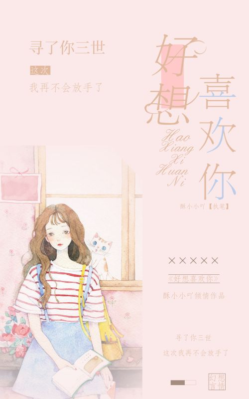 十六:《好想喜欢你》出单 - 拾染封面铺 - 全民写小说