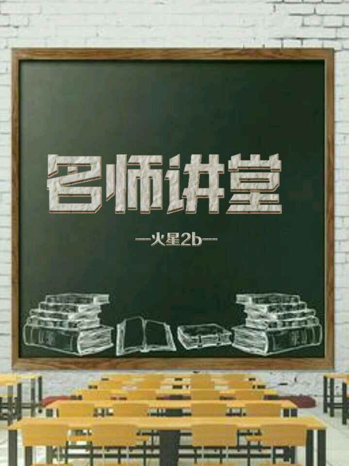名师讲堂