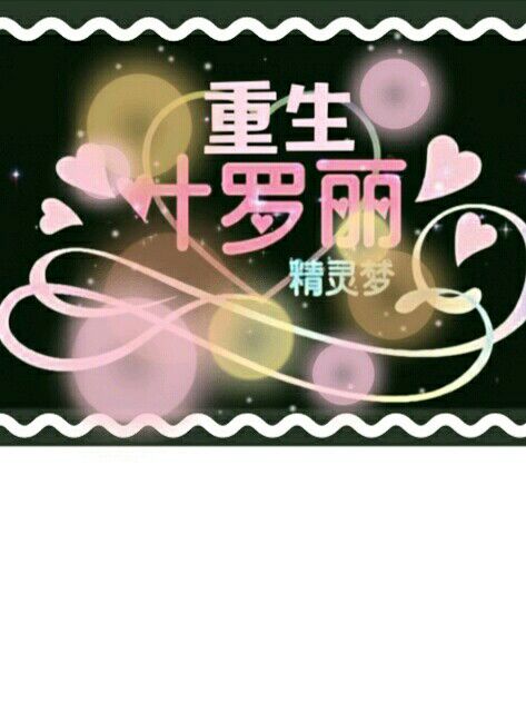 重生之叶罗丽精灵梦