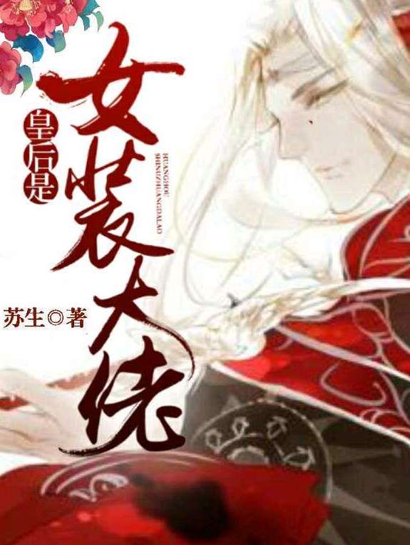 皇后是女装大佬