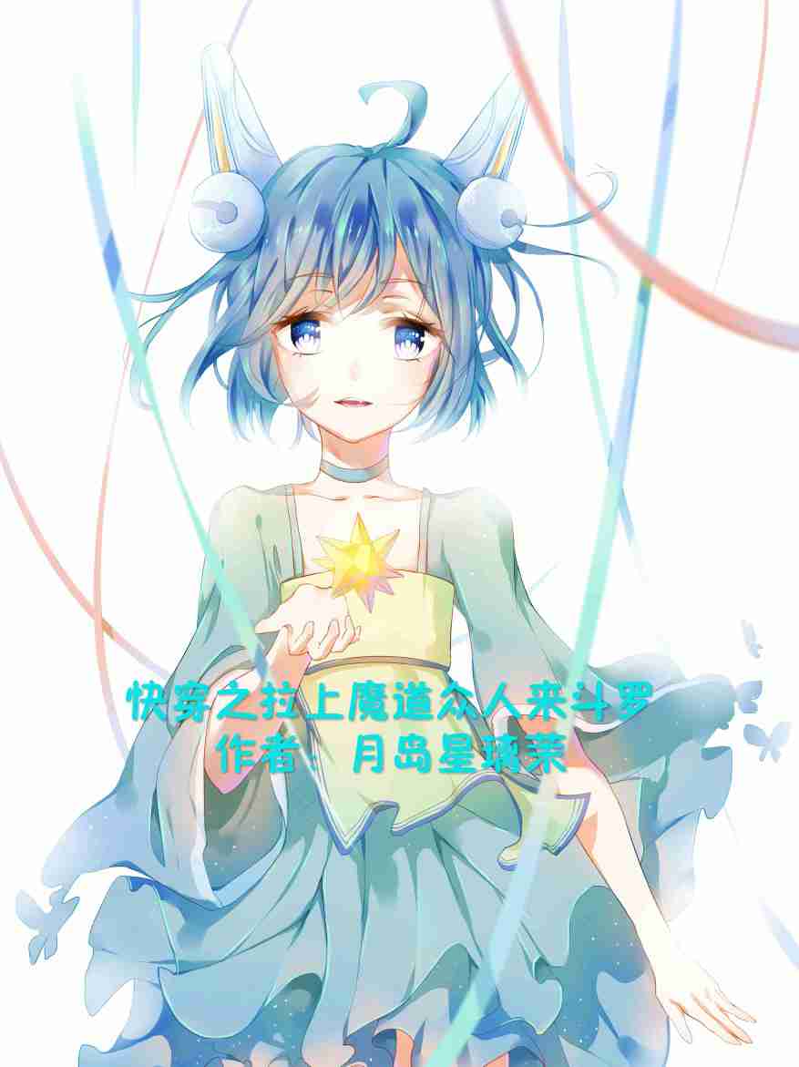 快穿之拉上魔道众人来斗罗最新章节(月岛星璃茉),快穿之拉上魔道众人