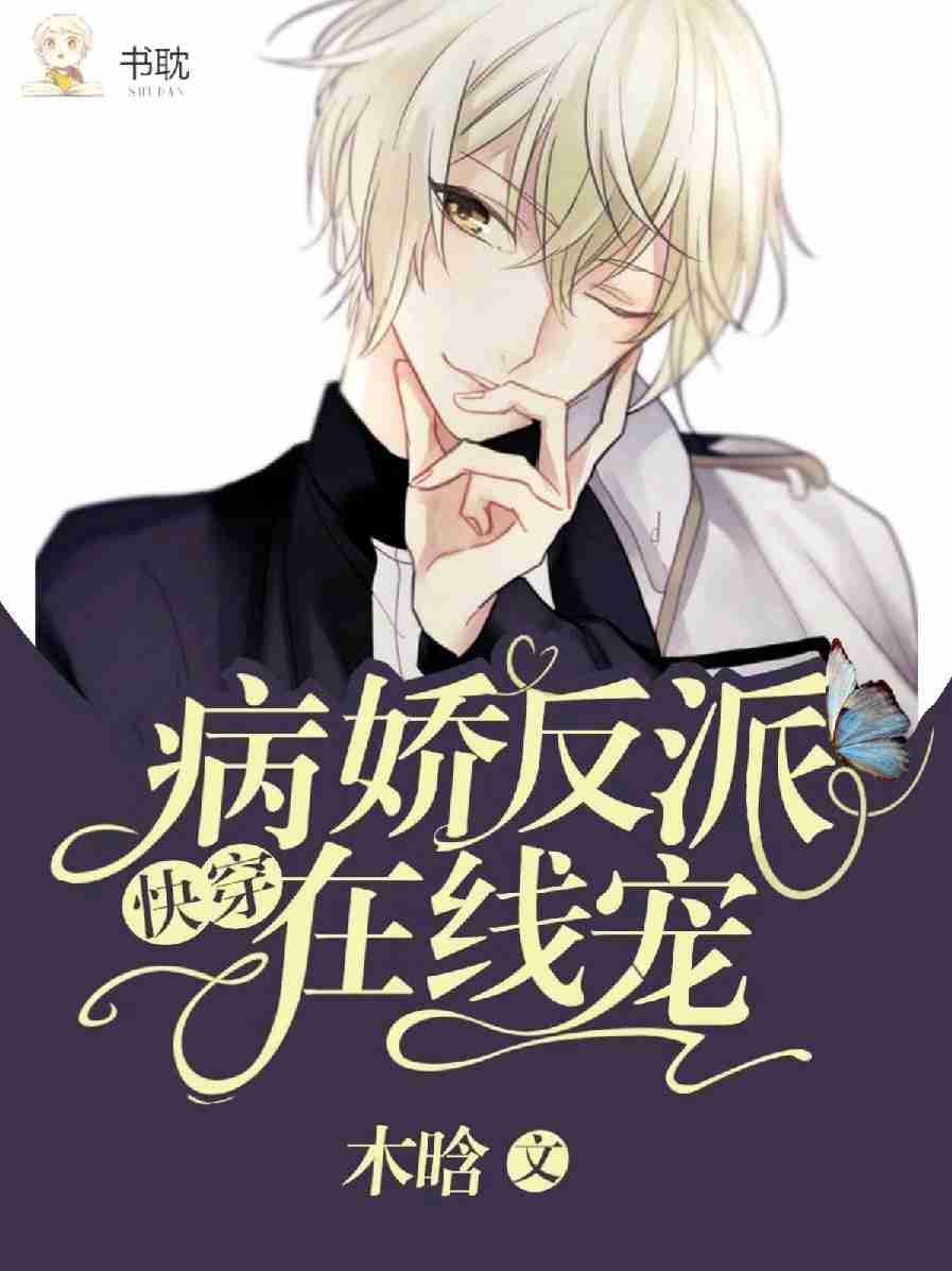 快穿病娇反派在线宠