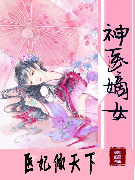 《神医嫡女:医妃倾天下》