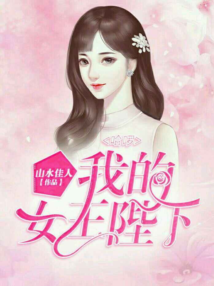 哈啰我的女王陛下