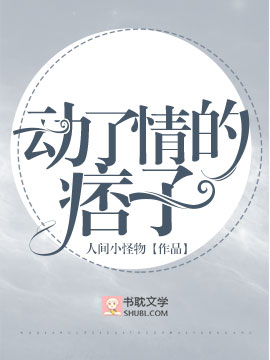 动了情的痞子