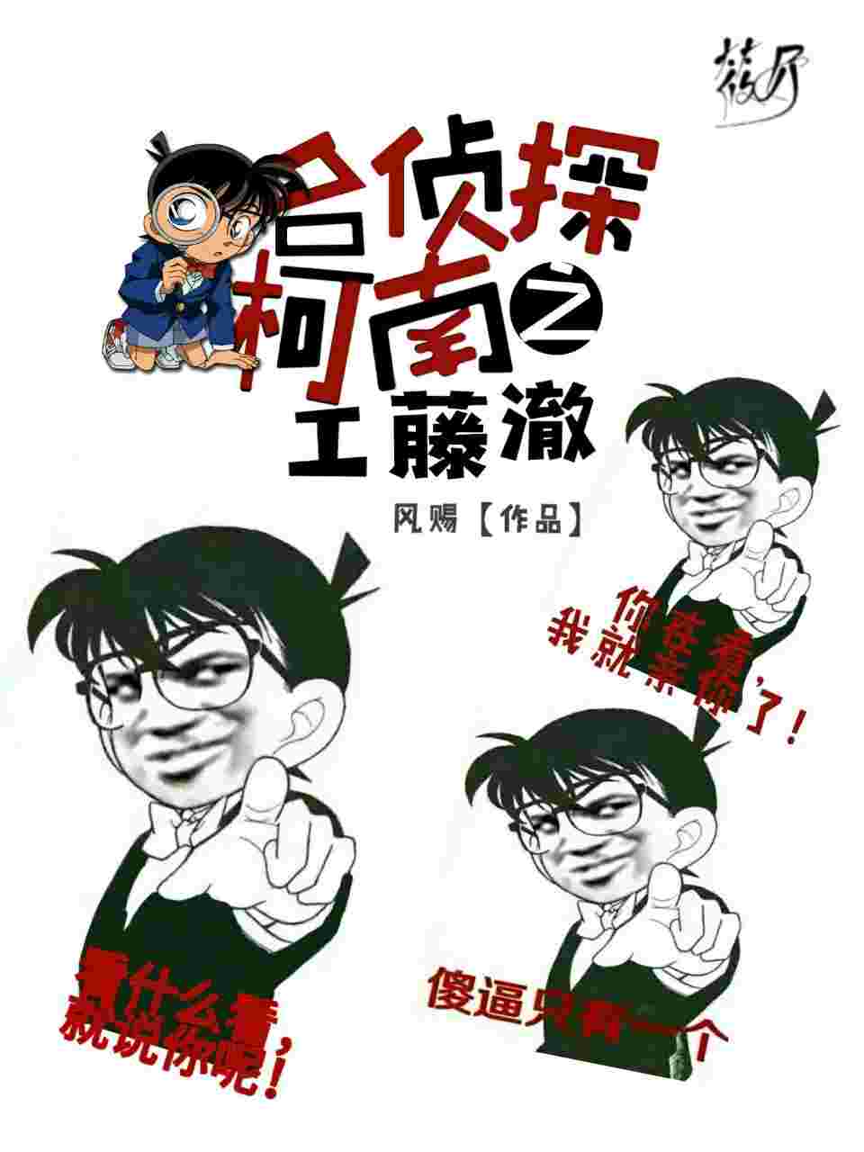 名侦探柯南之工藤澈