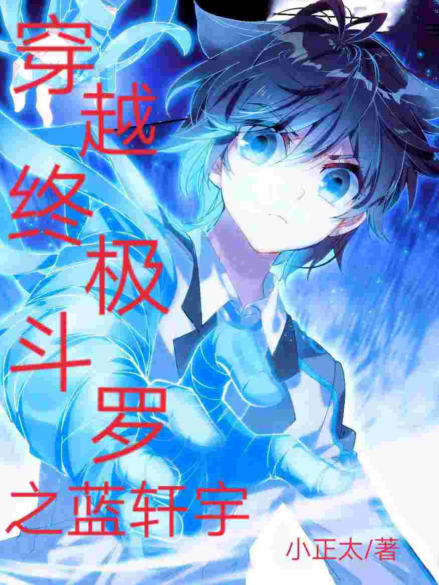 終極 斗 羅 小說