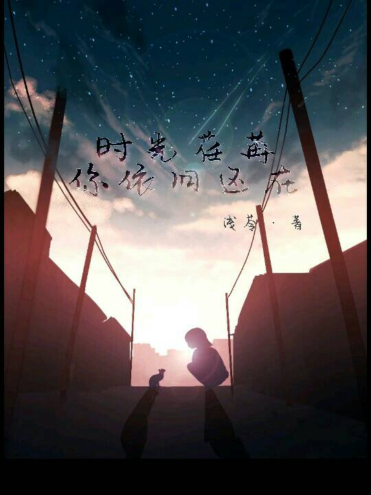 时光荏苒,你依旧还在