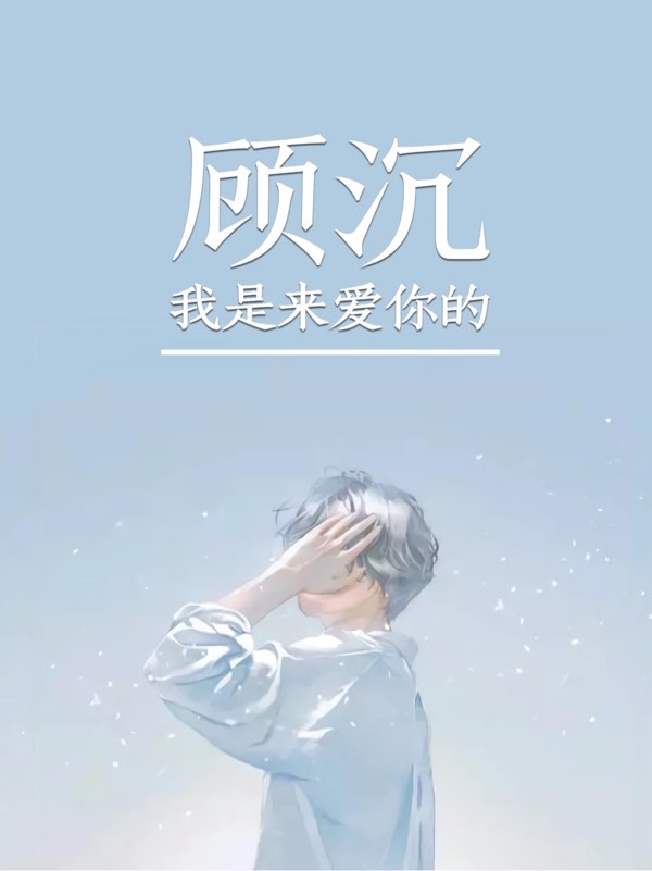 顾沉我是来爱你的