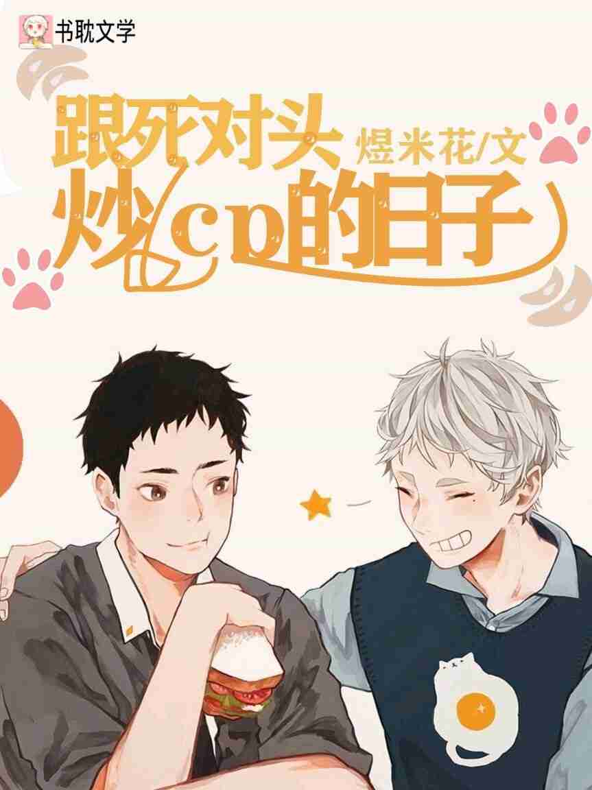 跟死对头炒cp的日子