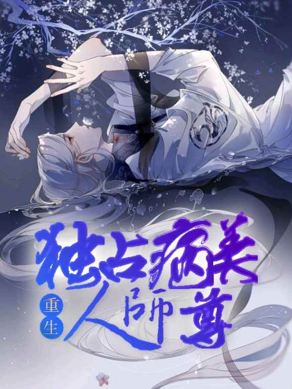 独占病美人师尊重生