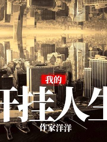 我的开挂人生