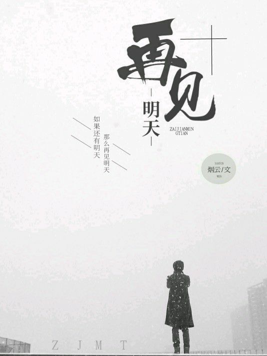 再见明天