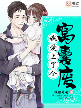 我爱上了个窝囊废