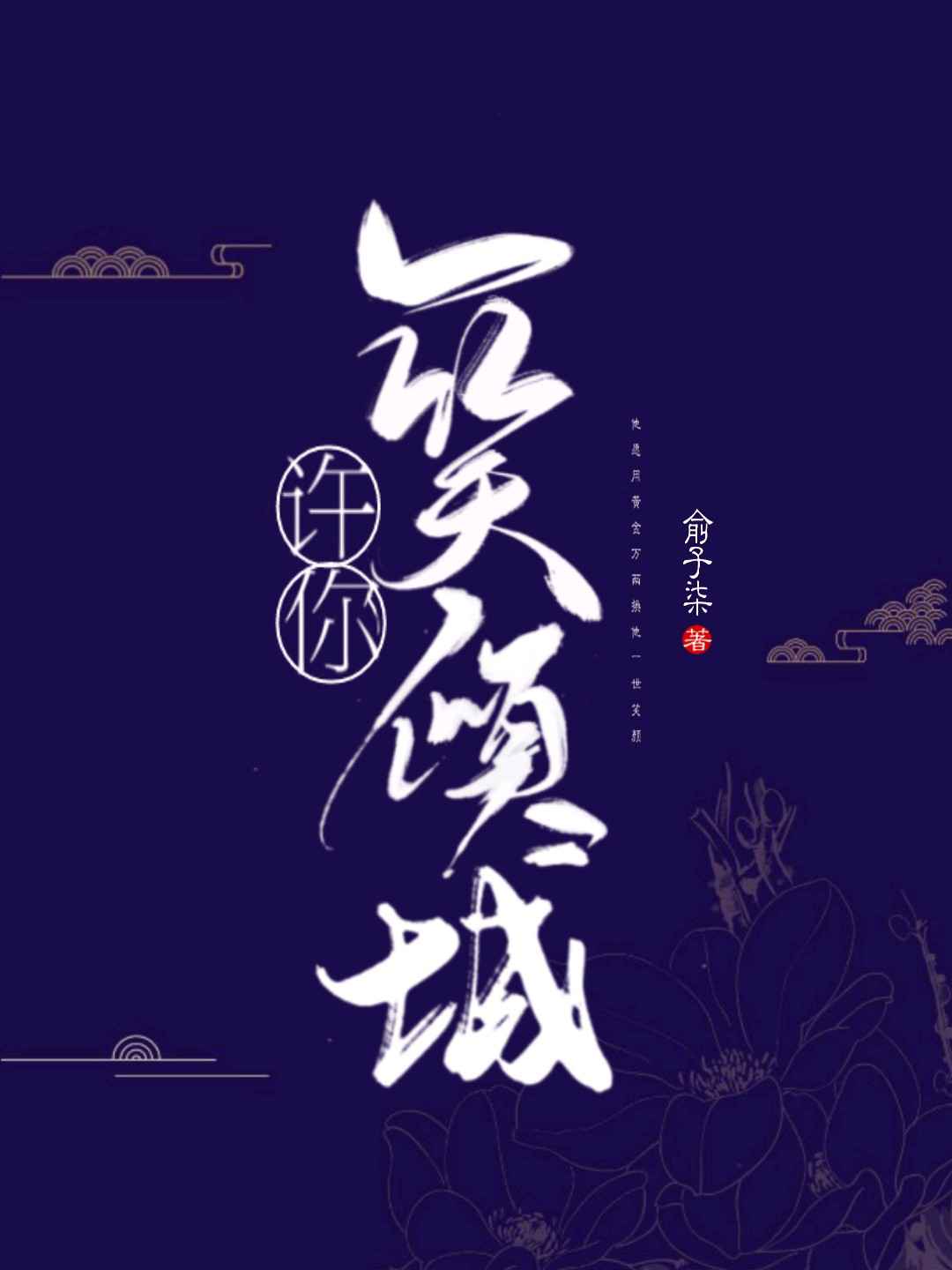 许你一笑倾城