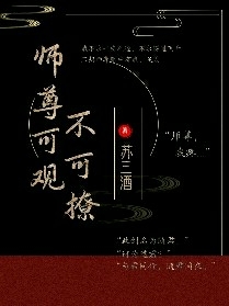 穿书师尊可观不可撩