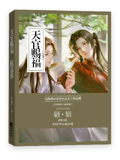 天官賜福【閱讀體】無彈窗全文閱讀-全民寫小說