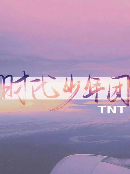 tnt同人文