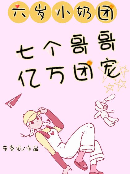 六岁小奶团七个哥哥亿万团宠