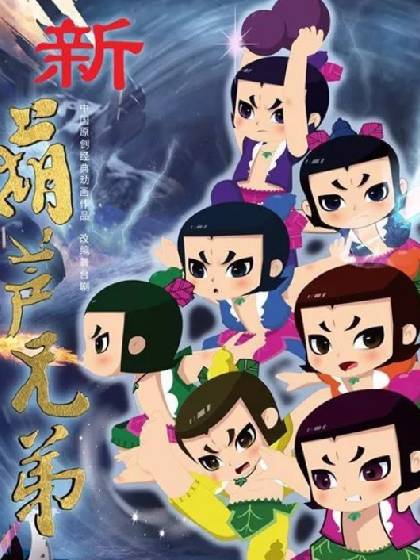 新葫芦兄弟第一季