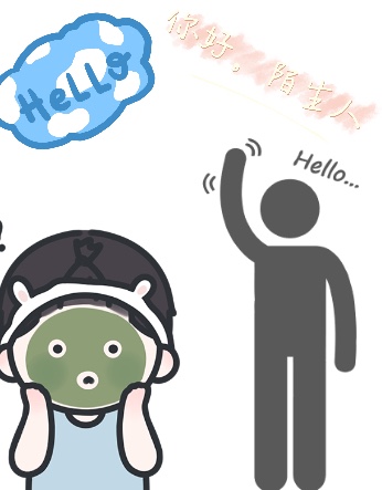 hello ,你好陌生人