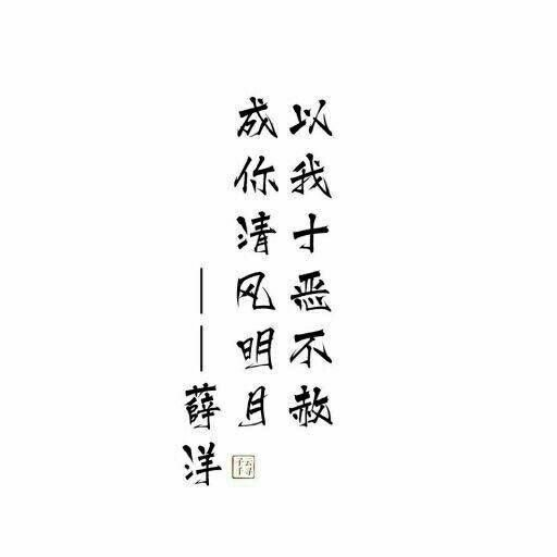 番外篇:心酸文字图 - 魔道祖师之薛晓篇 - 全民写小说