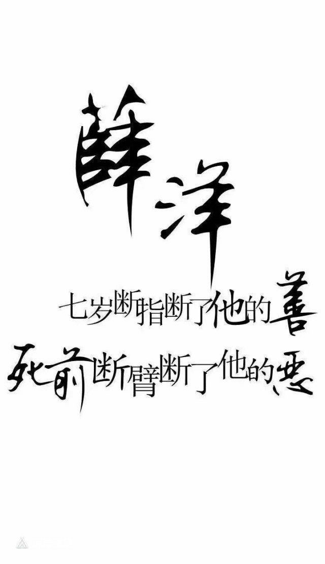 番外篇:心酸文字图 - 魔道祖师之薛晓篇 - 全民写小说