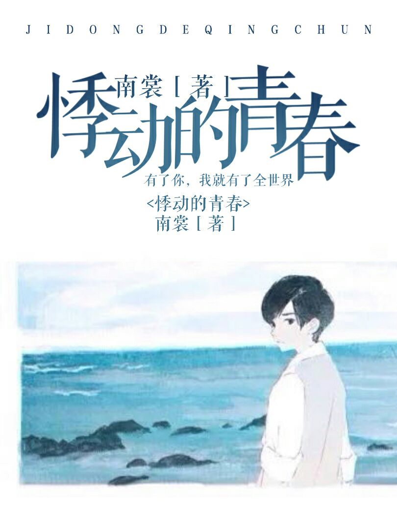 悸动的青春 - 我的铺子 - 全民写小说