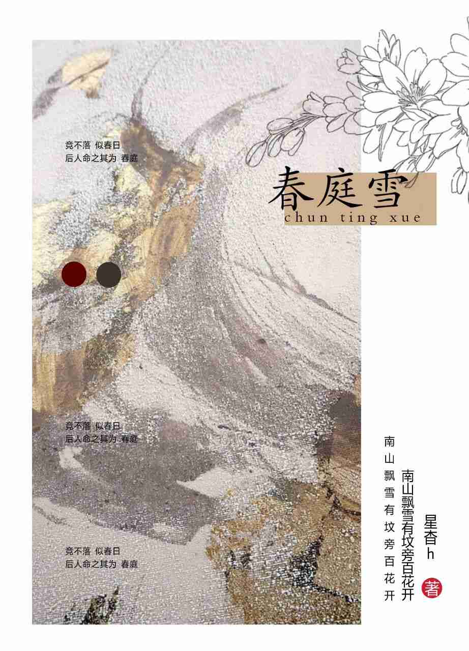 封面记录 - 春庭雪 - 全民写小说