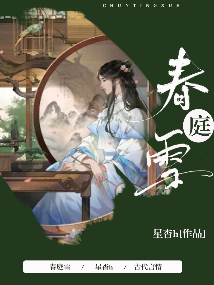 封面记录 - 春庭雪 - 全民写小说