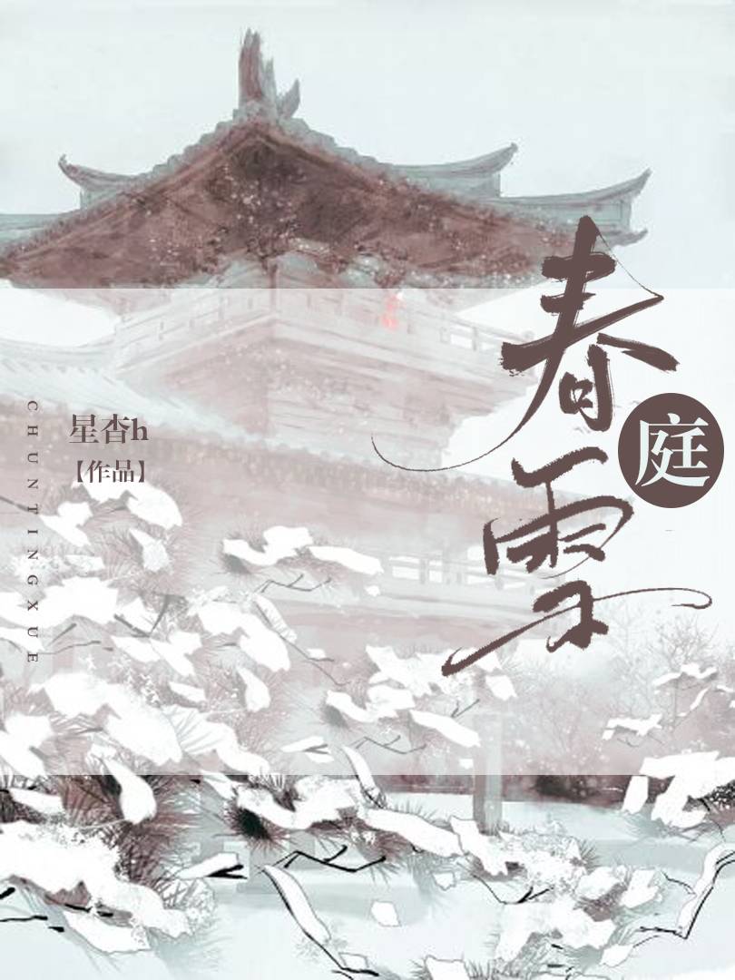 封面记录 - 春庭雪 - 全民写小说