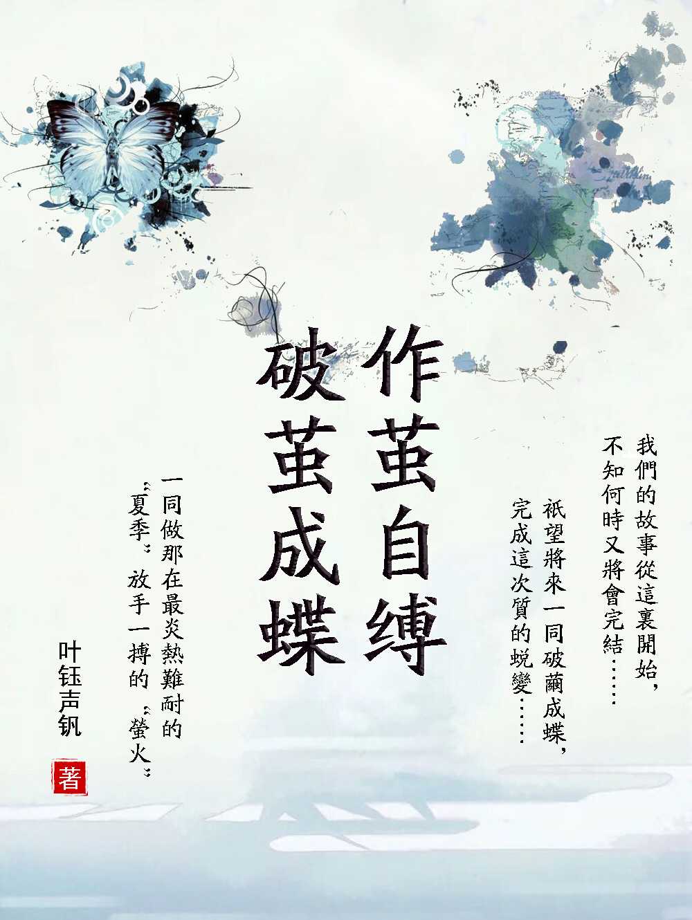 破茧成蝶,作茧自缚 - 蓝曦封面铺 - 全民写小说